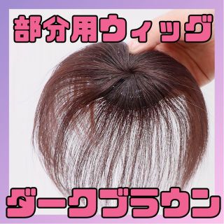 【新品】部分用ウィッグ ヘアピース 頭頂部 薄毛 つむじ ダークブラウン(その他)