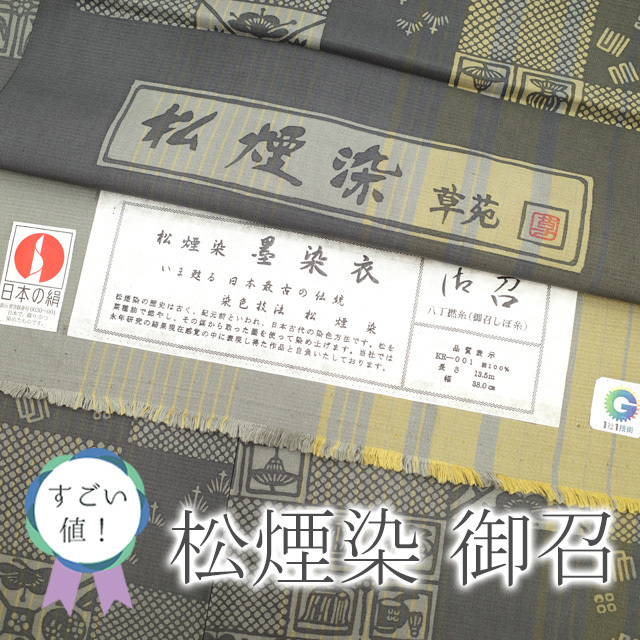 すごい値!御召 お召 袷 着物 高級 正絹 松煙染 墨染衣 草苑 グレー すごい値!御召 お召 袷 着物 高級 正絹 松煙染 墨染衣 草苑 グレー