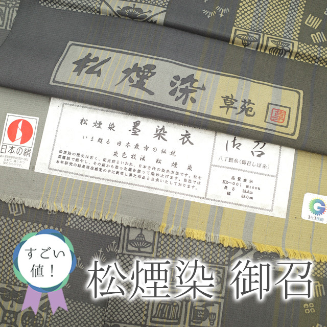 すごい値！御召 お召 袷 着物 高級 正絹 松煙染 墨染衣 草苑 グレー 市松  仕立て上がり 身丈157 裄67 ふくよか Ｍサイズ みやがわ nek00419