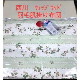 WEDGWOOD - 西川 ウェッジウッド 羽毛肌掛け布団の通販 by のん's shop