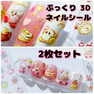 カービィ ワドルディ ぷっくり 3D ネイルシール 2枚セット(デコパーツ)