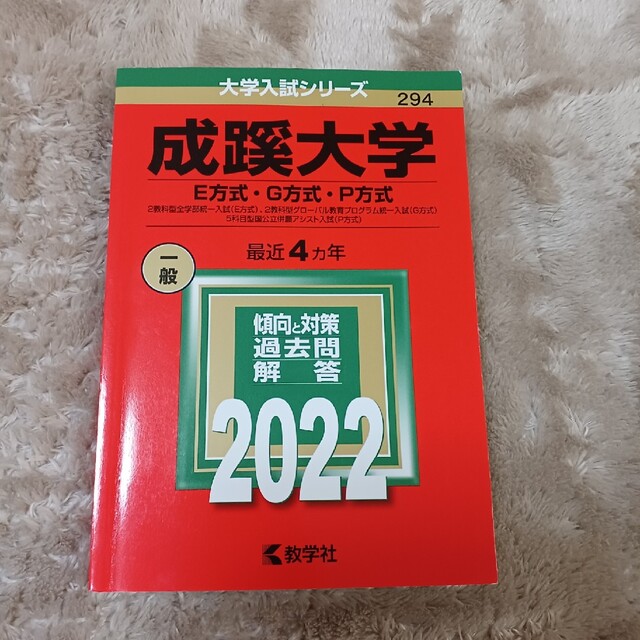 ２教科型全学部統一入試（Ｅ方式）、２教科型グの通販　のり's　by　shop｜キョウガクシャならラクマ　教学社　成蹊大学（Ｅ方式・Ｇ方式・Ｐ方式）