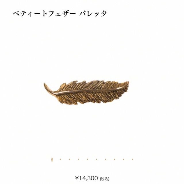 新品【pluie 旧い プリュイ】フェザー ヘアバレッタ 三苫愛 新品【pluie 旧い プリュイ】フェザー ヘアバレッタ 三苫愛