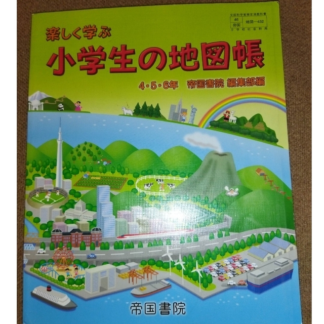 楽しく学ぶ　小学生の地図帳　4、5、6年 エンタメ/ホビーの本(語学/参考書)の商品写真