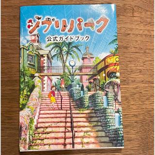 ジブリパーク　公式ガイドブック(地図/旅行ガイド)