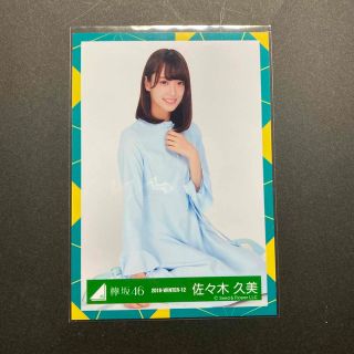 ヒナタザカフォーティーシックス(日向坂46)の佐々木久美 生写真(アイドルグッズ)