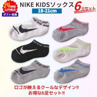 ナイキ(NIKE)の新品 ナイキ キッズ ソックス 靴下 ショート丈 6足セット 18-21 タグ付(靴下/タイツ)