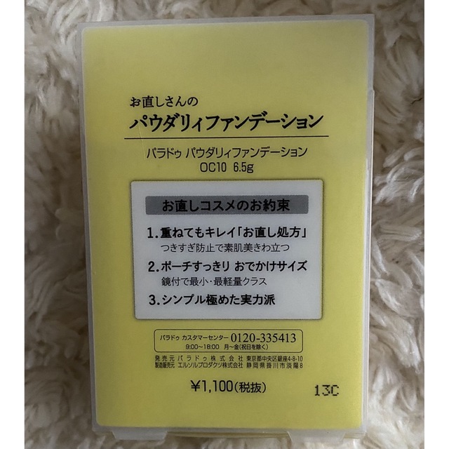 Parado(パラドゥ)のパラドゥ　パウダリィファンデーション コスメ/美容のベースメイク/化粧品(ファンデーション)の商品写真