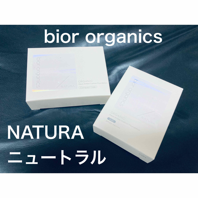 【新品未開封】bior organics NATURA ニュートラルファンデーション