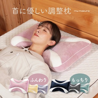 首に優しい調整枕  眠りの専門店 my makura 横向き寝サポート 高さ調整(枕)