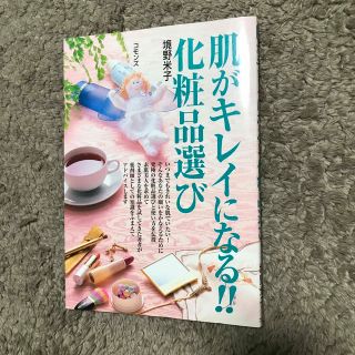 肌がキレイになる！！化粧品選び(ファッション/美容)