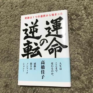 運命の逆転 奇跡は１つの選択から始まった(人文/社会)