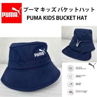 プーマ(PUMA)の新品 ★ PUMA プーマ キッズ バケット ハット 帽子 日除け付 バケハ N(帽子)