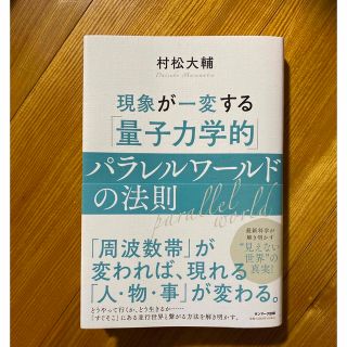 サンマークシュッパン(サンマーク出版)の現象が一変する「量子力学的」パラレルワールドの法則(人文/社会)