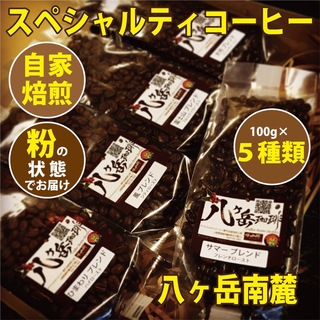 【221】自家焙煎/スペシャルティコーヒー/ブレンド100g×5種類（豆or粉）(コーヒー)
