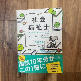 【送料込】社会福祉士国家試験のためのレビューブック ２０２３ 第１１版(人文/社会)