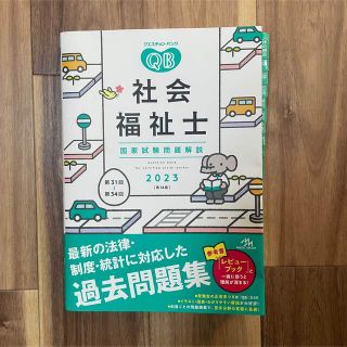 【送料込】クエスチョン・バンク社会福祉士国家試験問題解説 ２０２３ 第１４版(人文/社会)