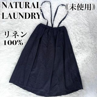 ナチュラルランドリー(NATURAL LAUNDRY)の◎未使用◎『NATURAL LAUNDRY』シアサッカー リネン サロペット(ロングスカート)