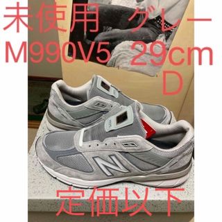 ニューバランス(New Balance)の未使用Ｄワイズ大人気new balance M990GL5 29cm(スニーカー)