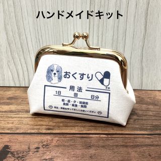 ハンドメイドキット 手のひらサイズ がま口 キャバリア わんわんクリニック(型紙/パターン)