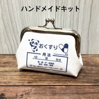 ハンドメイドキット 手のひらサイズ がま口 パンダ ぱんぱんクリニック(型紙/パターン)