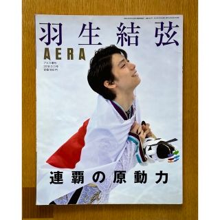 AERA増刊号/丸ごと羽生結弦 良品/メモリアル /秘蔵写真/フィギュアの一時代(スポーツ選手)