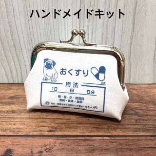 ハンドメイドキット 手のひらサイズ がま口 パグ わんわんクリニック(型紙/パターン)