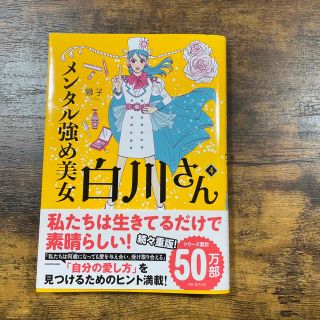 メンタル強め美女白川さん ４(文学/小説)