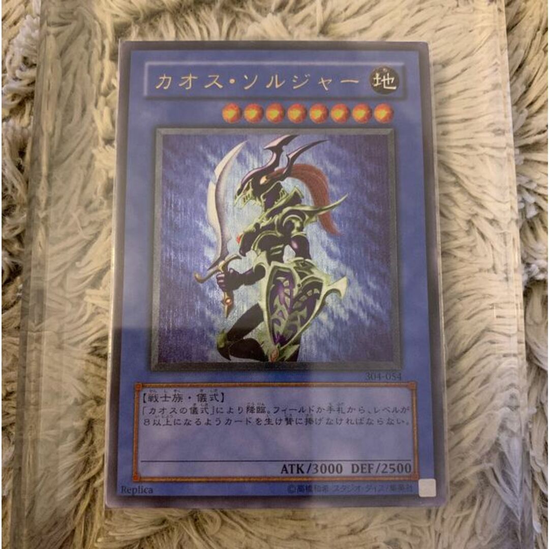 9悪いNo.1285 遊戯王 美品 カオスソルジャー レリーフ 304-054