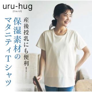 ベルメゾン(ベルメゾン)のベルメゾン　uru-hug(ウルハグ)　マタニティ(マタニティトップス)