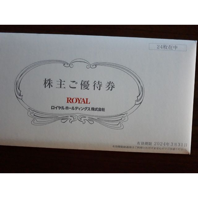 最新　ロイヤルホールディングス株主優待　12,000円分　ロイヤルホスト