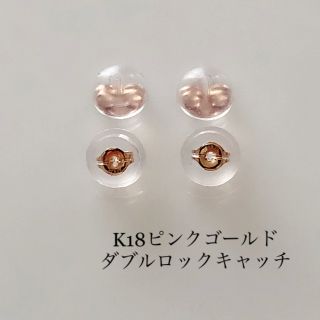 K18PGダブルロックキャッチ ピアスキャッチ 2ペア(4ケ)  ピアスキャッチ(ピアス)