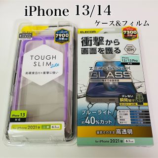 エレコム(ELECOM)のiPhone13/14 ケース&フィルムセット　エレコム　パープル　BLカット(iPhoneケース)