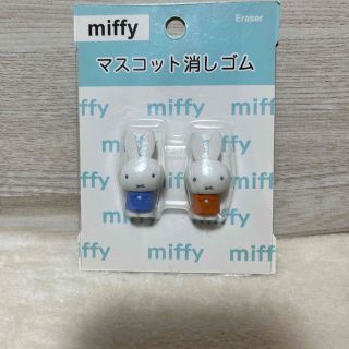 ミッフィー(miffy)のミッフィ　miffy  新品　未開封　マスコット消しゴム　２体入り(キャラクターグッズ)