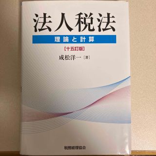 法人税法 理論と計算 十五訂版(ビジネス/経済)