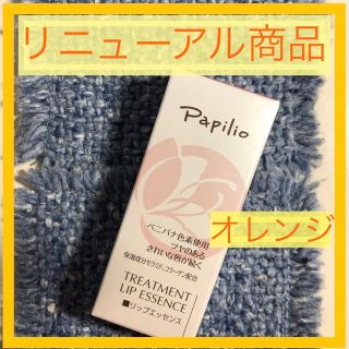 パピリオ(Papilio)のパピリオ　トリートメントリップエッセンス オレンジ(リップケア/リップクリーム)