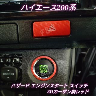 トヨタ(トヨタ)のハイエース200系 エンジンスタート ハザード スイッチ 3Dカーボン調 レッド(車内アクセサリ)