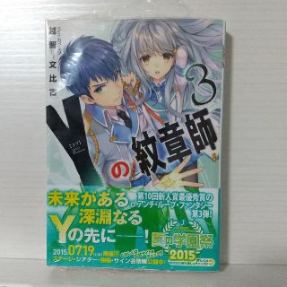 Ｙの紋章師 ３(文学/小説)