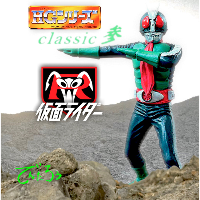 仮面ライダー HG Classic 参 全4種 フルコンプセットの通販 by 仮面