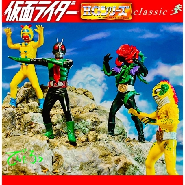 仮面ライダー　HG Classic 参　全4種　フルコンプセット | フリマアプリ ラクマ