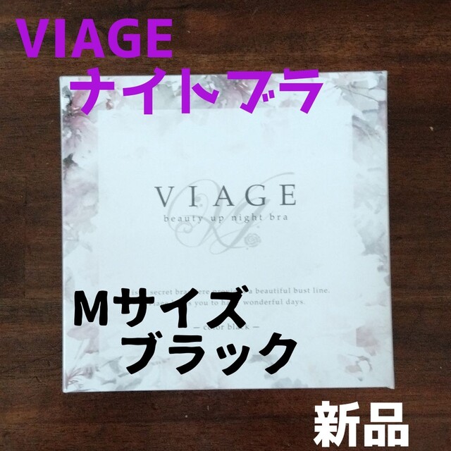 VIAGE(ヴィアージュ)のMサイズ ブラック ヴィアージュ ビューティーアップナイトブラ 正規品 新品 レディースの下着/アンダーウェア(その他)の商品写真