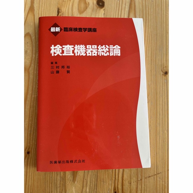 検査機器総論 エンタメ/ホビーの本(健康/医学)の商品写真