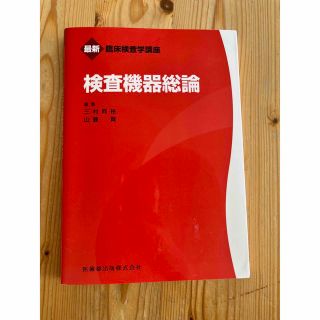 検査機器総論(健康/医学)