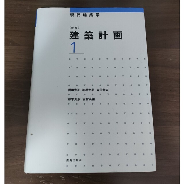 建築計画 １ 新訂 エンタメ/ホビーの本(科学/技術)の商品写真