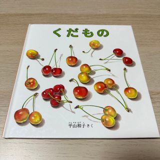 絵本 くだもの(絵本/児童書)