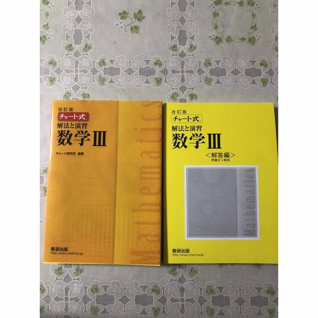 チャート式解法と演習数学３ 改訂版 エンタメ/ホビーの本(語学/参考書)の商品写真