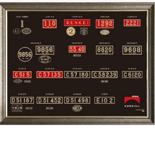 <受注生産>鉄道開業150年記念メタルプレート<機関車ナンバープレート>