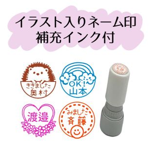 イラスト入りネーム印　補充インク付　シャチハタ式(はんこ)