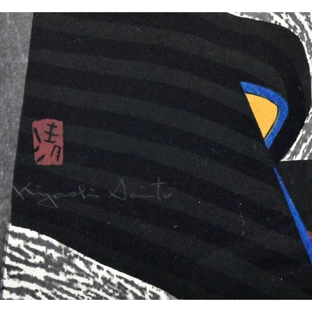 斎藤清　「文楽」　木版画　直筆サイン　印　真作保証　現代木版画の巨匠　文化功労者