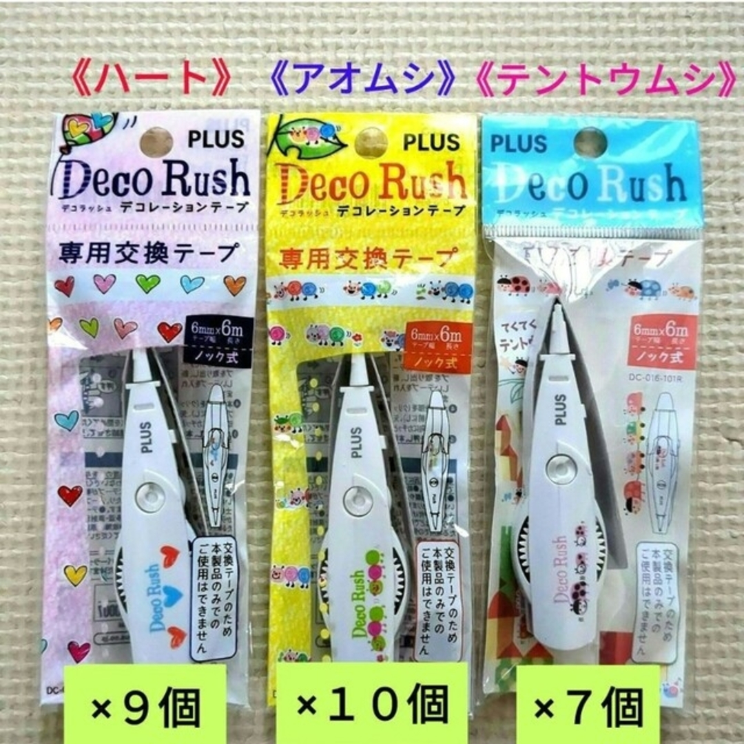 陰山織物謹製 【新品・未使用品】PLUS 『DecoRush』専用交換テープのみ